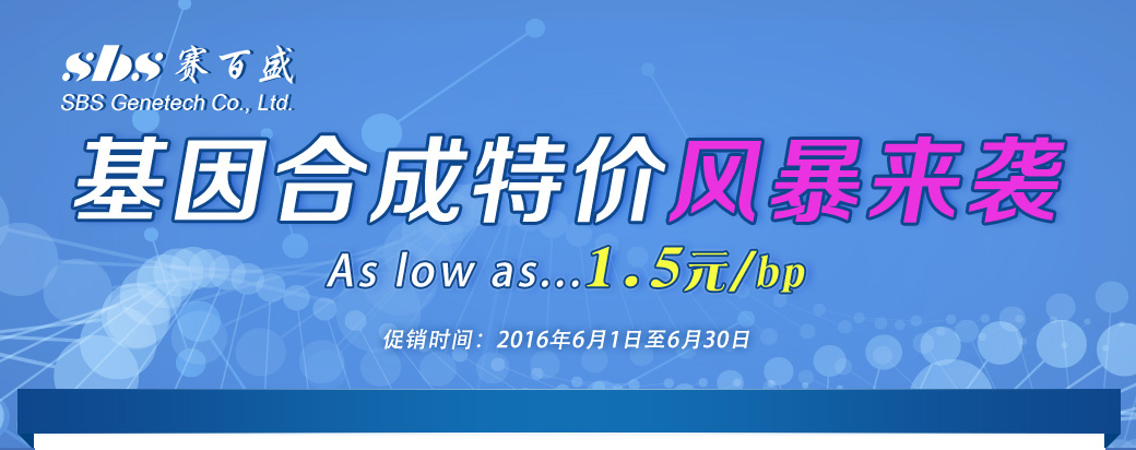 赛百盛基因合成优惠促销价1.5元/bp 起